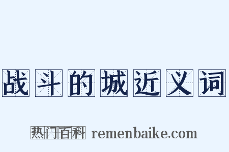 战斗的城近义词是什么意思的图片